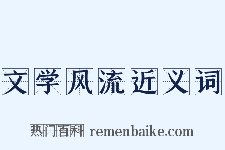 文学风流近义词是什么意思的图片